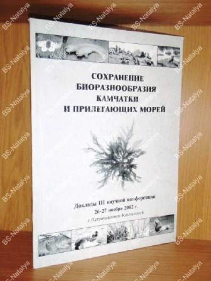 Сохранение биоразнообразия Камчатки и прилегающих морей.