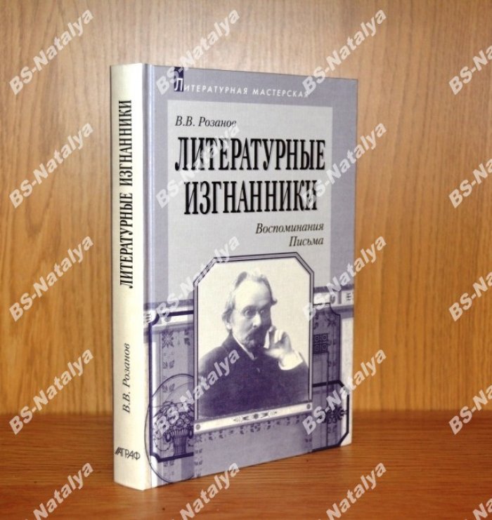 Розанов В. Литературные изгнанники: Воспоминания. Письма.