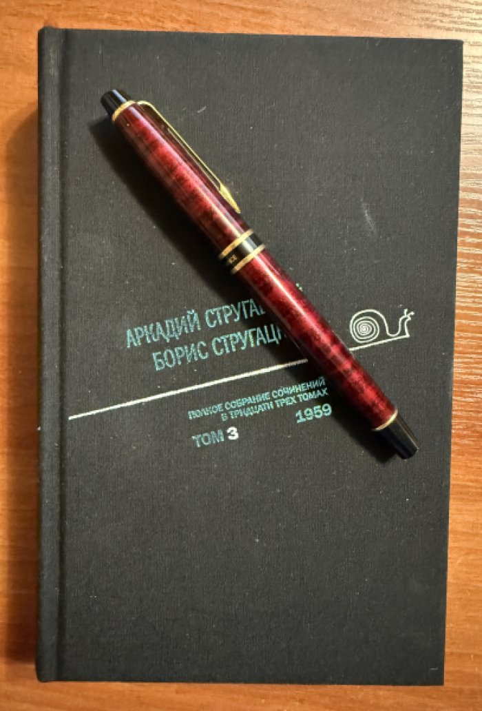 Стругацкий А.Н., Стругацкий Б.Н. Полное собрание сочинений в тридцати трех томах. Том 3. 1959.
