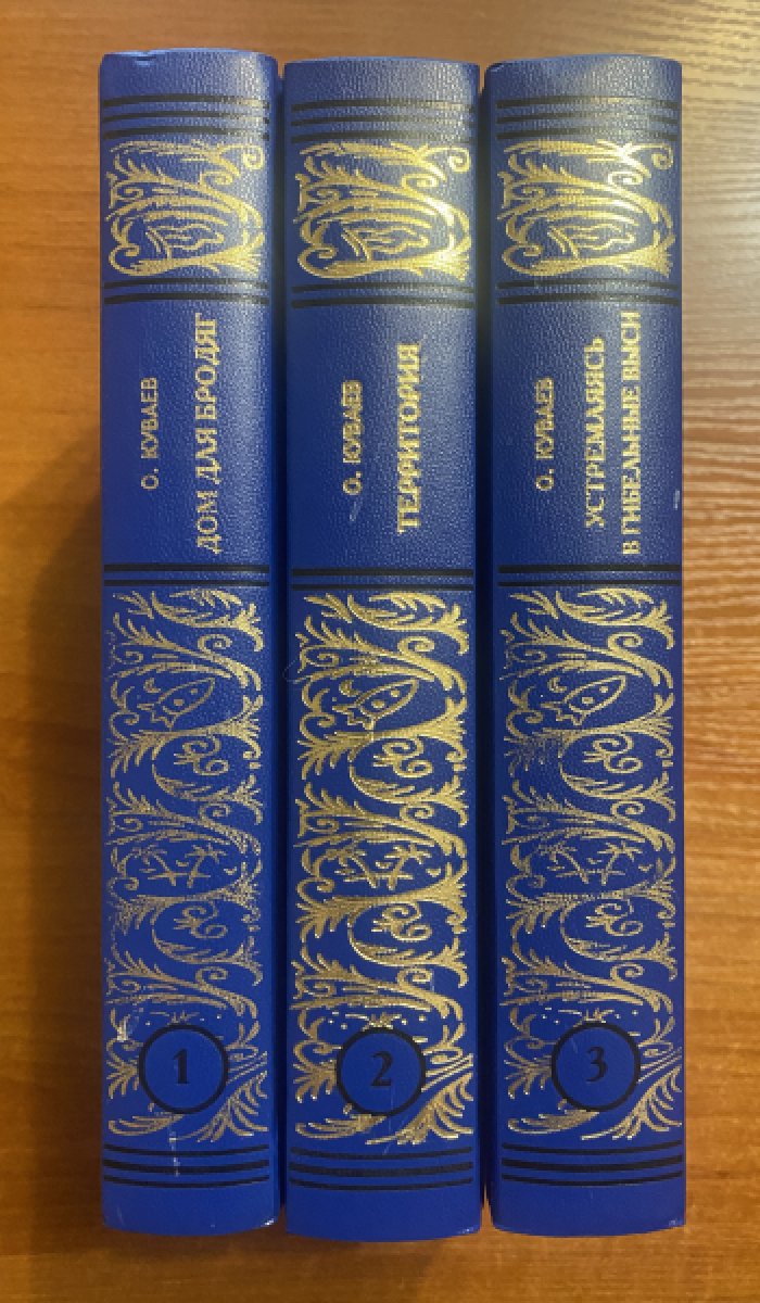 Куваев, Олег. Собрание сочинений в 3 томах.