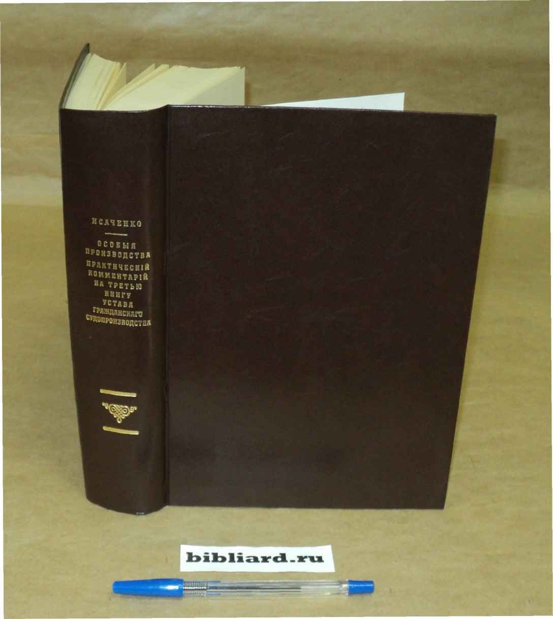Особые производства: Практический комментарий на третью книгу Устава гражданского судопроизводства. Ст. 1282 - 1400