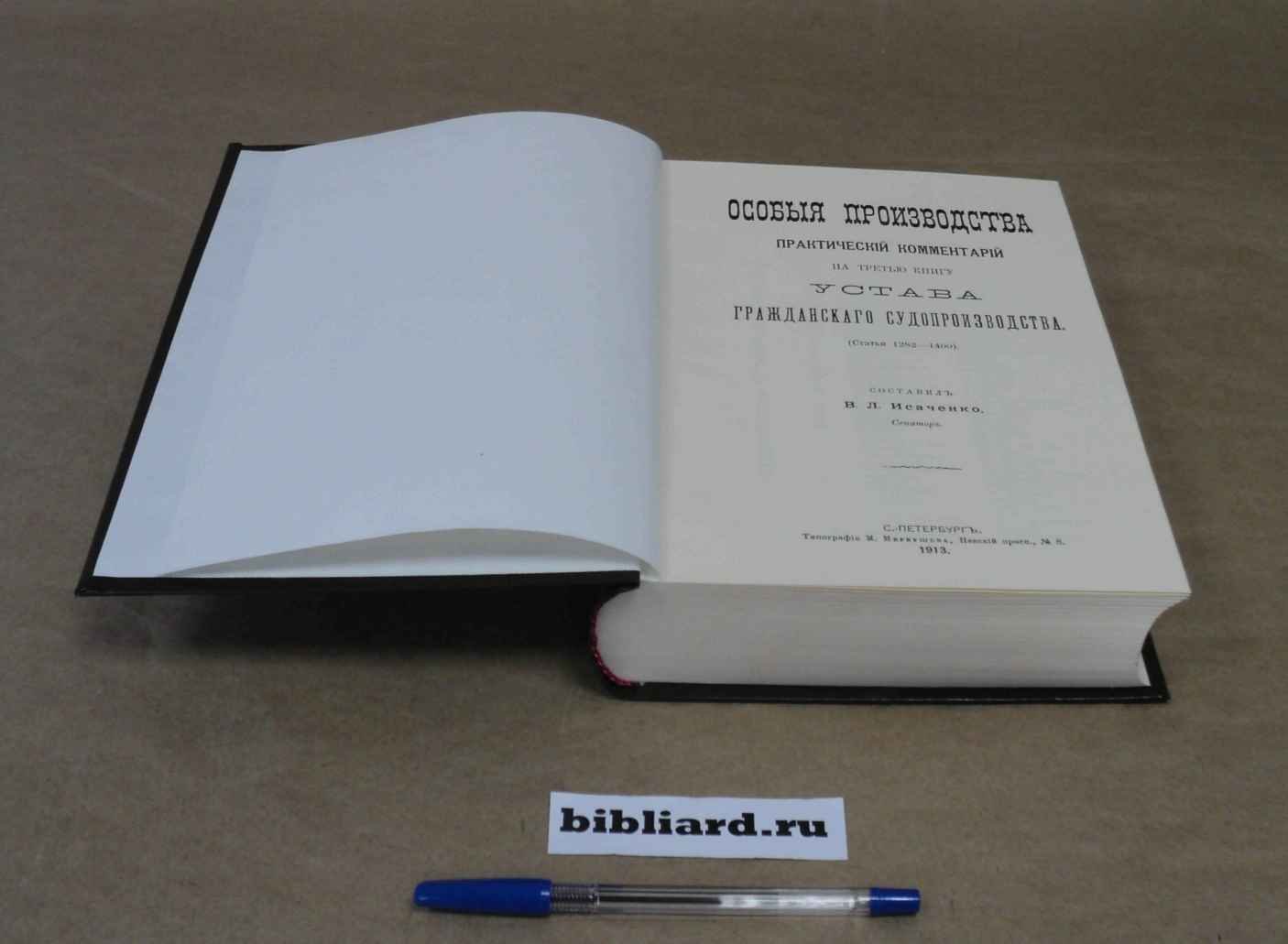 Особые производства: Практический комментарий на третью книгу Устава гражданского судопроизводства. Ст. 1282 - 1400