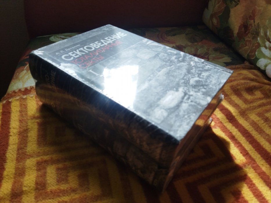 Дворкин А.Л. Сектоведение. Тоталитарные секты. Учебное пособие в 2-х книгах. Комплект.