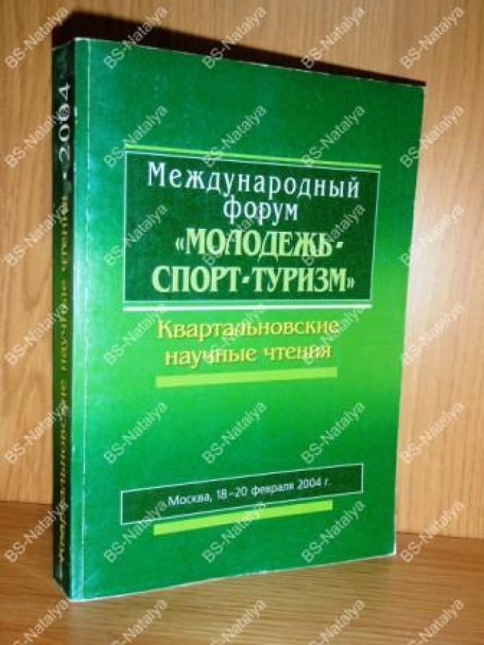 Международный форум «Молодежь. Спорт. Туризм». Квартальновские научные чтения. Москва, 18-20 февраля 2004 г.