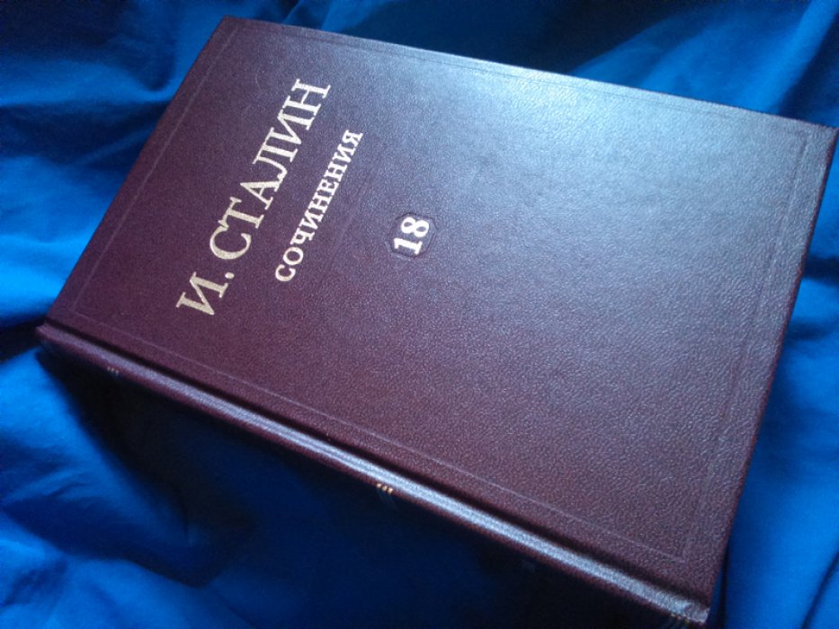Сталин И.В. Сочинения. Том 18, дополнительный. 1917-1953.