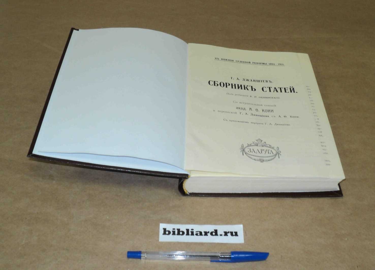 Джаншиев Г.А. Сборник статей: Со вступительной статьей акад. А.Ф. Кони и перепиской Г.А. Джаншиева с А.Ф. Кони: С приложением портрета Г.А. Джаншиева