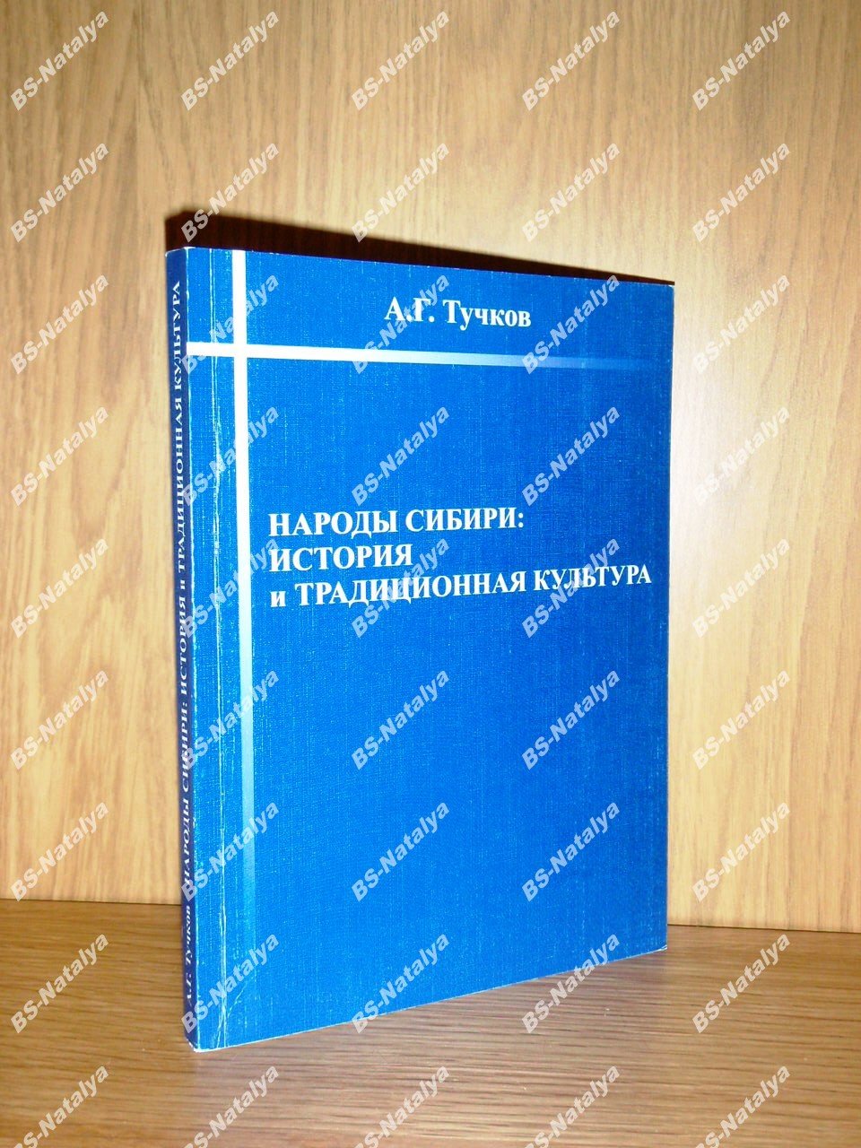 Тучков А.Г. Народы Сибири: история и традиционная культура.