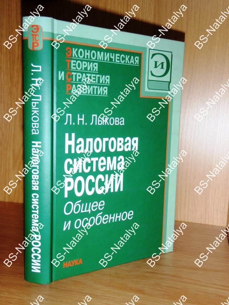 Лыкова Л. Н. Налоговая система России.