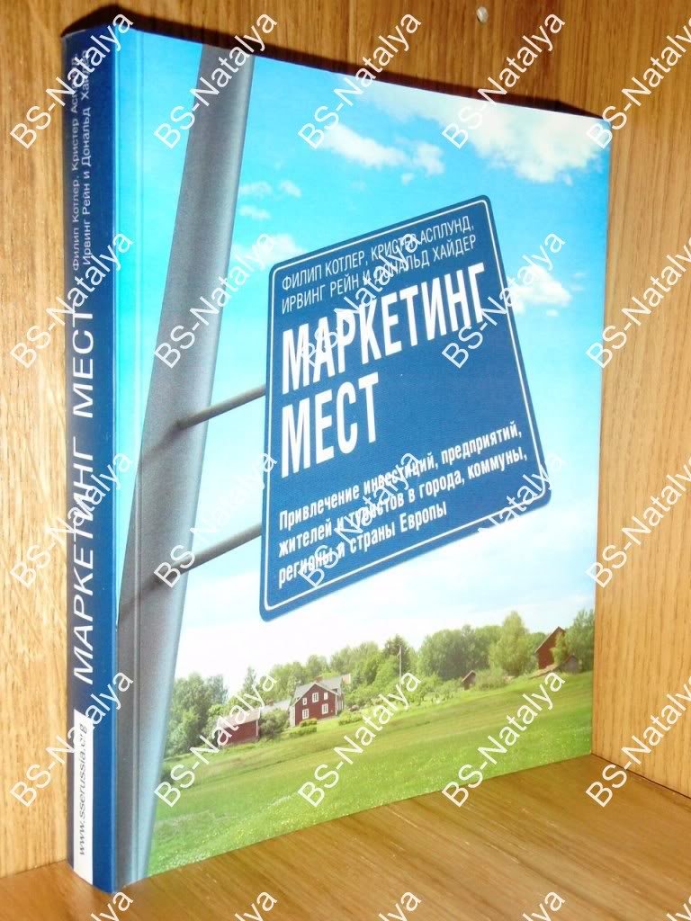 Котлер Ф. и др. Маркетинг мест. Привлечение инвестиций, предприятий, жителей и туристов в города, коммуны, регионы и страны Европы.