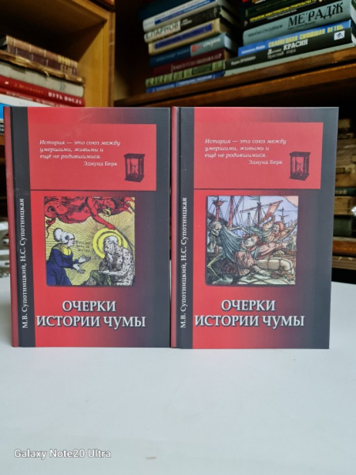 Супотницкий М.В., Супотницкая Н.С Очерки истории чумы. В 2-х книгах.