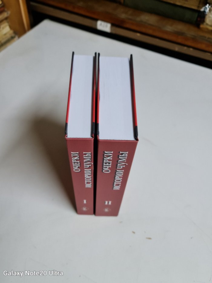 Супотницкий М.В., Супотницкая Н.С Очерки истории чумы. В 2-х книгах.