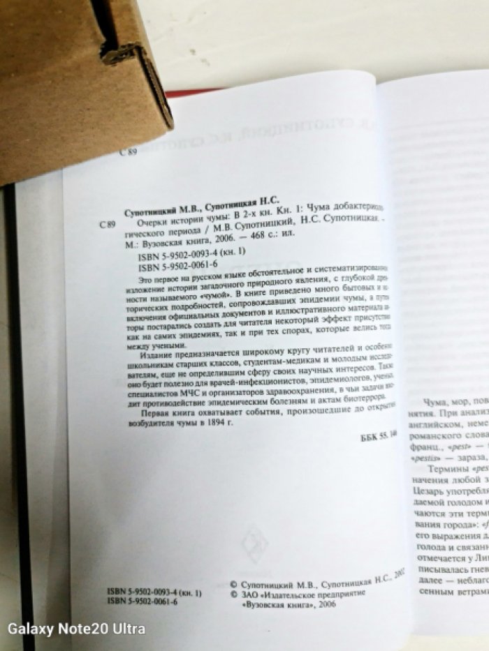 Супотницкий М.В., Супотницкая Н.С Очерки истории чумы. В 2-х книгах.