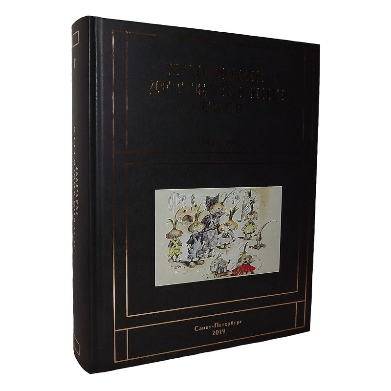 Чистобаев С.В. Художники детской книги 1945-1991. Том Г