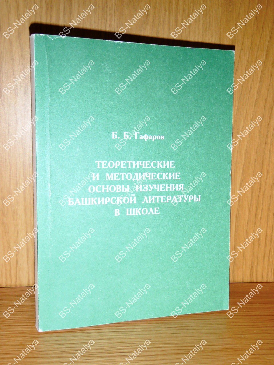Гафаров Б.Б. Теоретические и методические основы изучения башкирской литературы в школе.