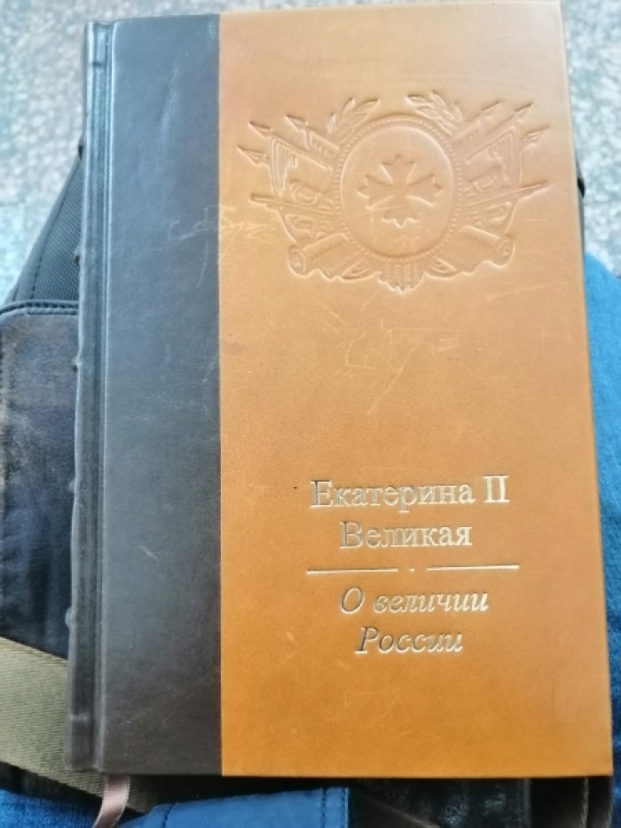 Екатерина II Великая. О величии России. Из Особой тетради императрицы