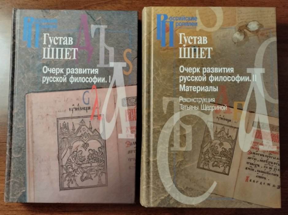 Шпет Густав. Очерк развития русской философии в 2-х томах.
