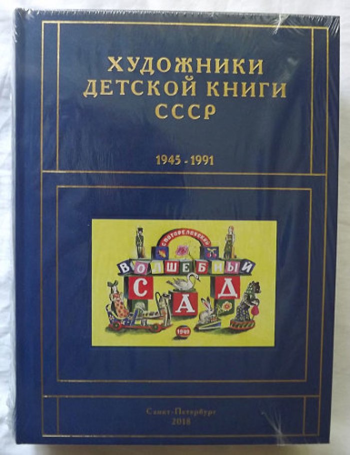 Чистобаев С.В. Художники детской книги 1945-1991. Том Б