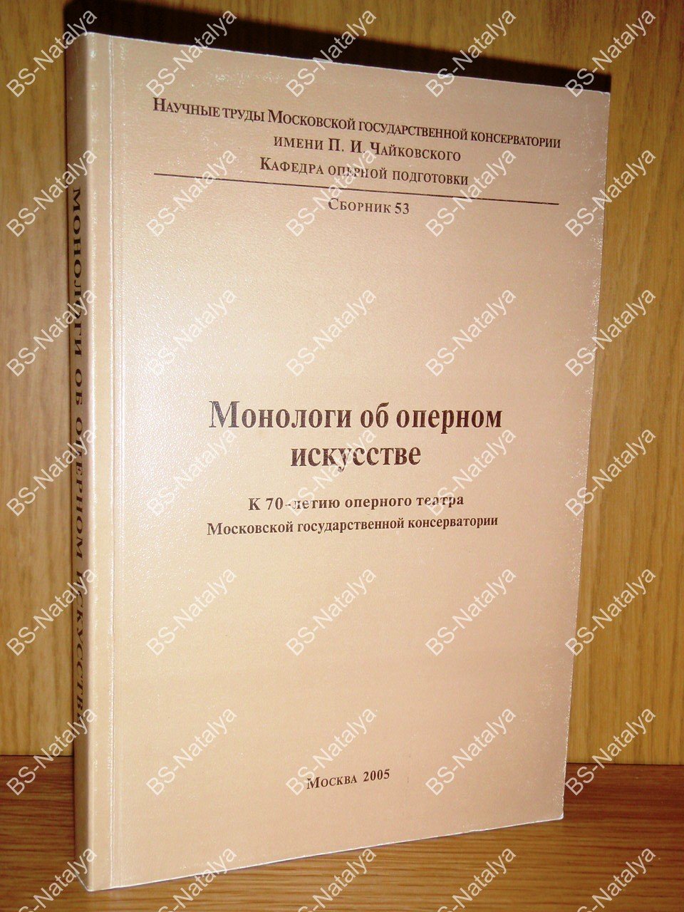 Монологи об оперном искусстве. К 70-летию оперного театра Московской государственной консерватории.