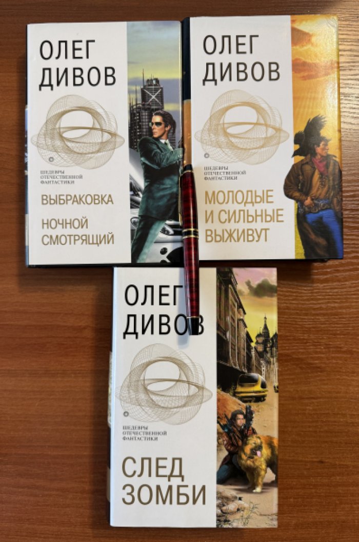 Дивов Олег. Комплект из трех книг: 1. Молодые и сильные выживут 2. Выбраковка. Ночной смотрящий 3. След зомби.
