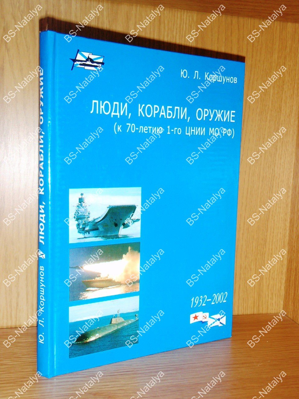 Коршунов Ю.Л. Люди, корабли, оружие (к 70-летию 1-го ЦНИИ МО РФ).