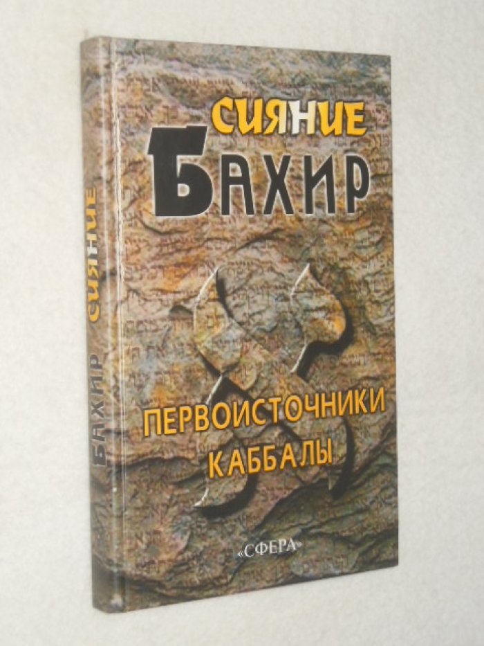 Бахир. Сияние.