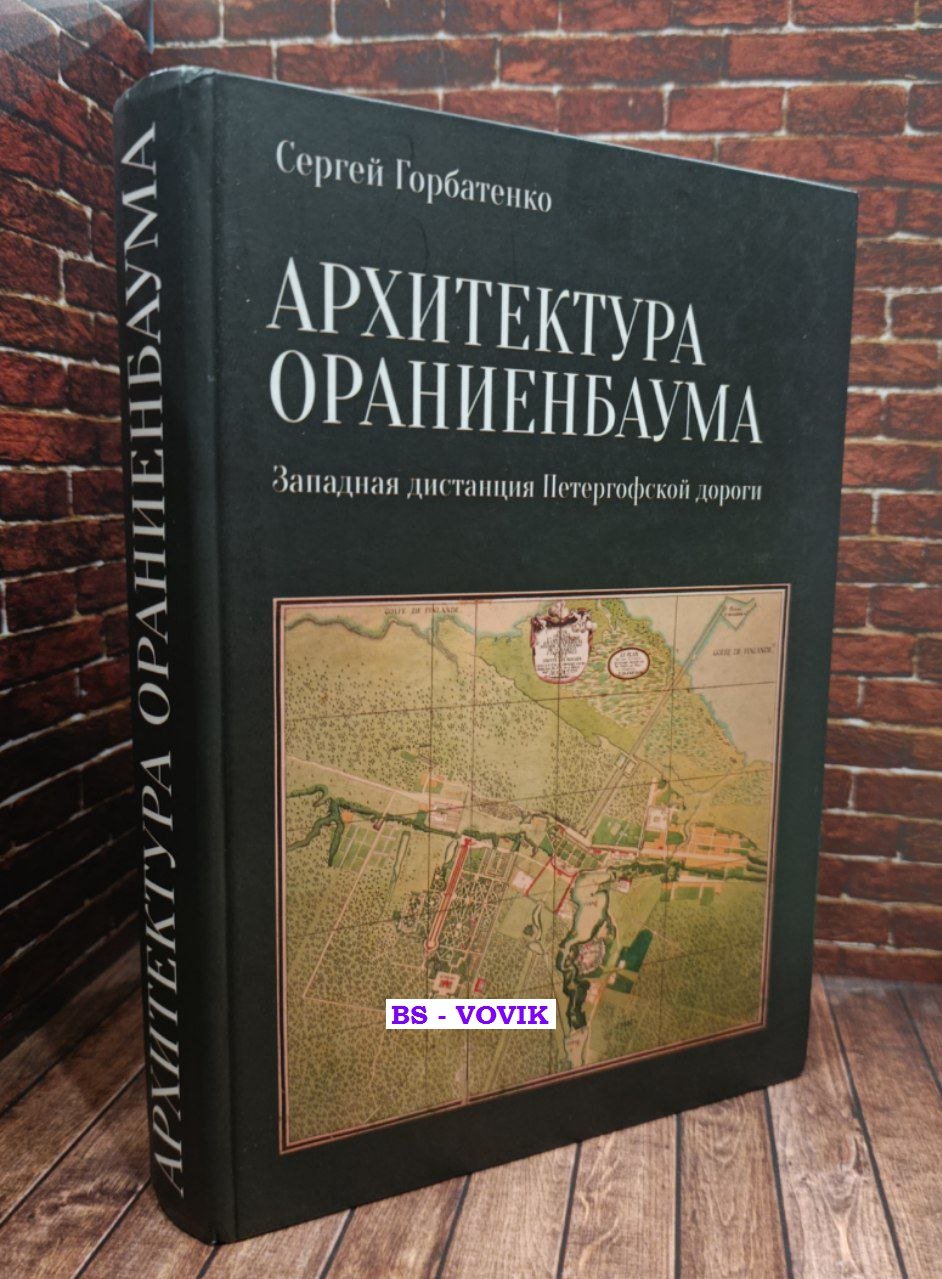 Горбатенко С.Б. Архитектура Ораниенбаума. Западная дистанция Петергофской дороги