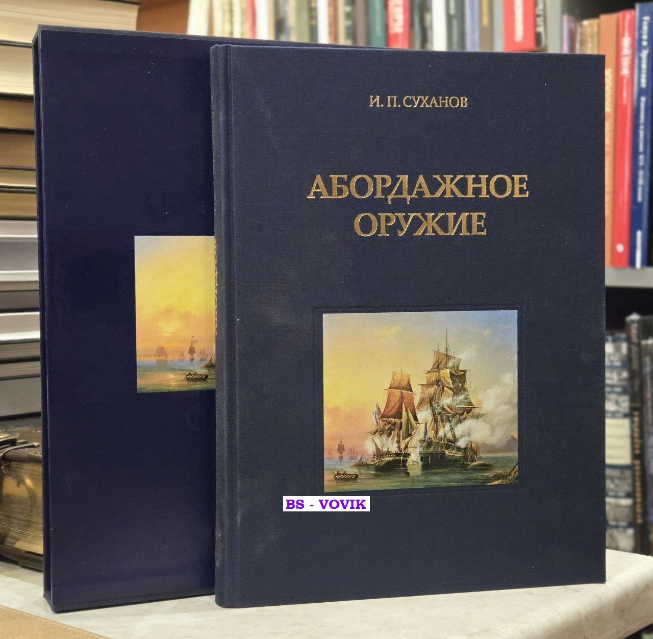 Суханов И.П. Абордажное оружие. К истории корабельных абордажных партий Российского флота