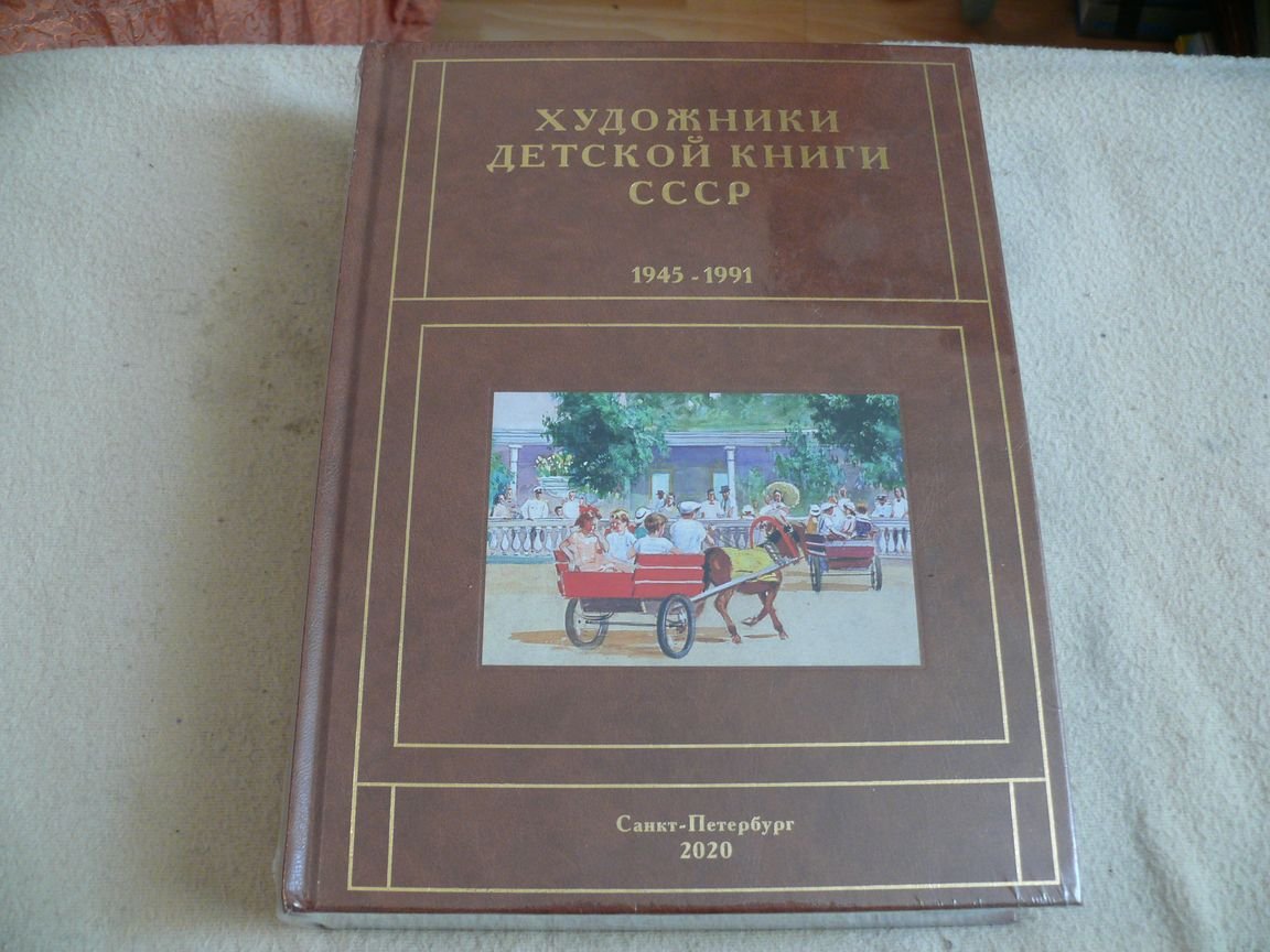 Чистобаев С.В. Художники детской книги СССР 1945-1991. Том 5 Д, Е, Е, Ж, З