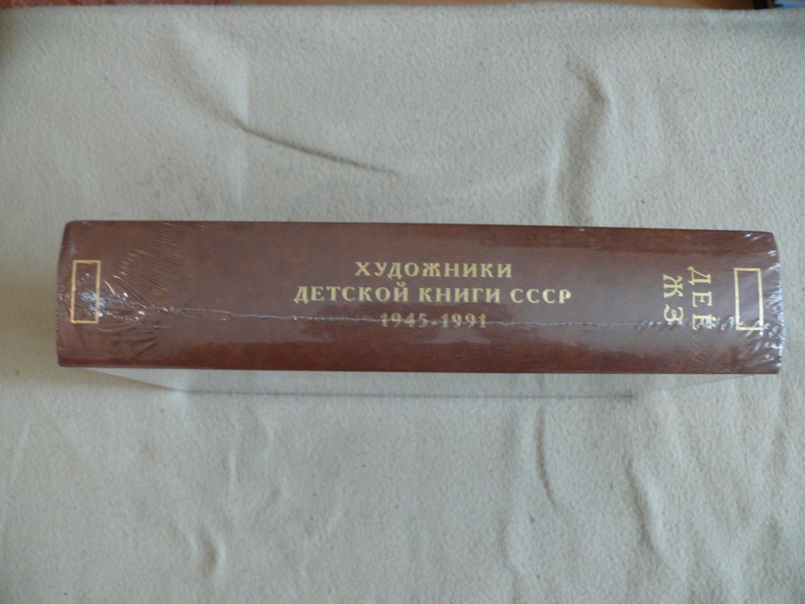 Чистобаев С.В. Художники детской книги СССР 1945-1991. Том 5 Д, Е, Е, Ж, З