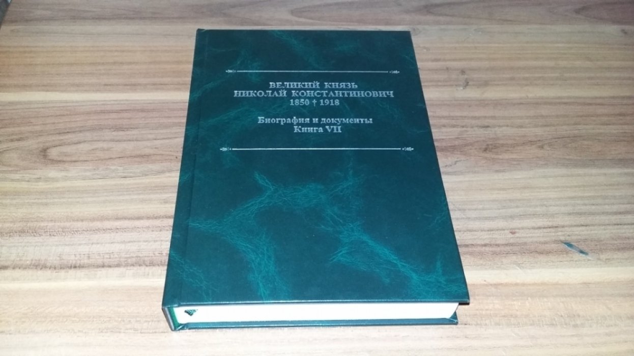 Великий князь Николай Константинович. 1850-1918 гг.: Биография и документы. Кн. VII. Материалы о жизни Великого Князя Николая Константиновича в Балаклаве. 1902-1903 гг. 