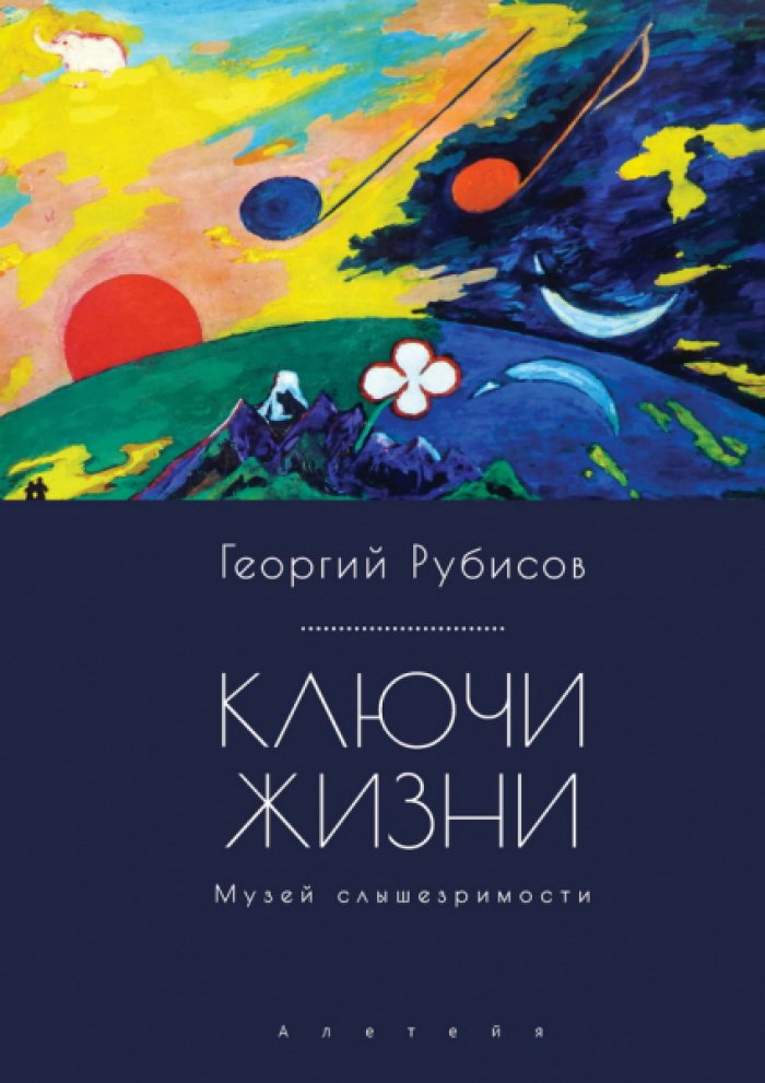 Рубисов Георгий. Ключи к жизни. Музей слышезримости: опыт конструктивного миросозерцания