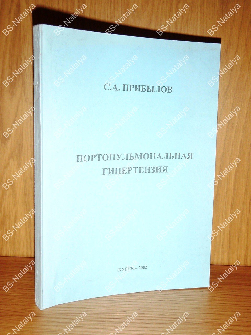 Прибылов С.А. Портопульмональная гипертензия.
