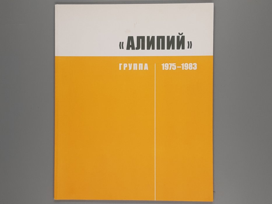 Группа `Алипий` 1975-1983.