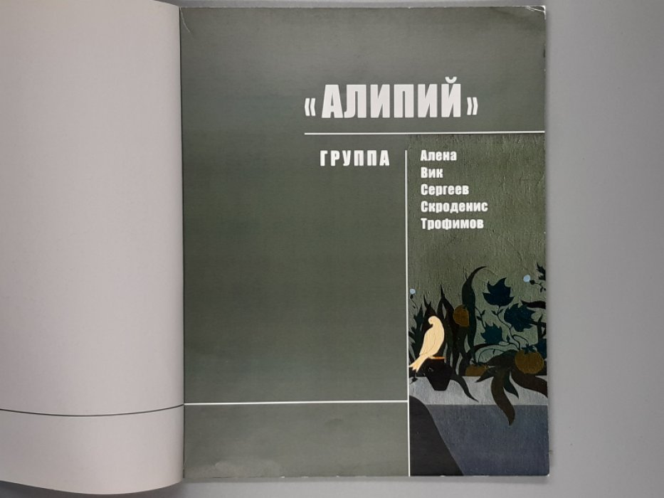 Группа `Алипий` 1975-1983.