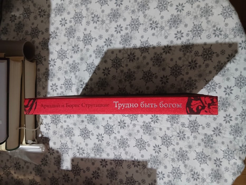 Стругацкий А., Стругацкий Б. (Стругацкие Аркадий  и Борис). Трудно быть богом.