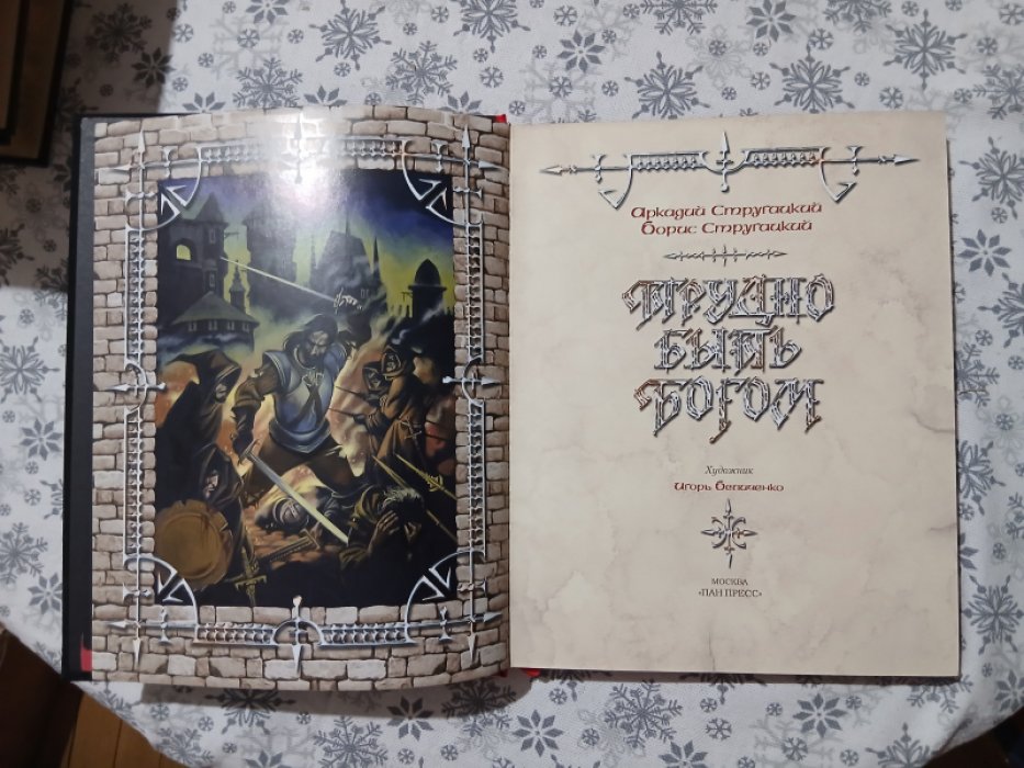 Стругацкий А., Стругацкий Б. (Стругацкие Аркадий  и Борис). Трудно быть богом.