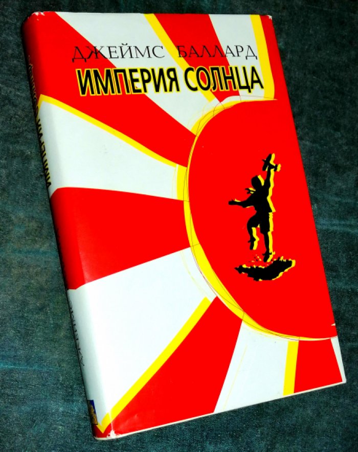 Баллард Джеймс. Империя солнца.