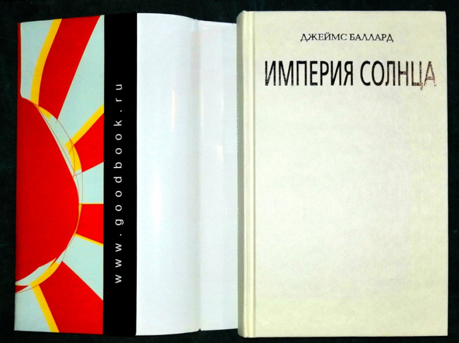 Баллард Джеймс. Империя солнца.