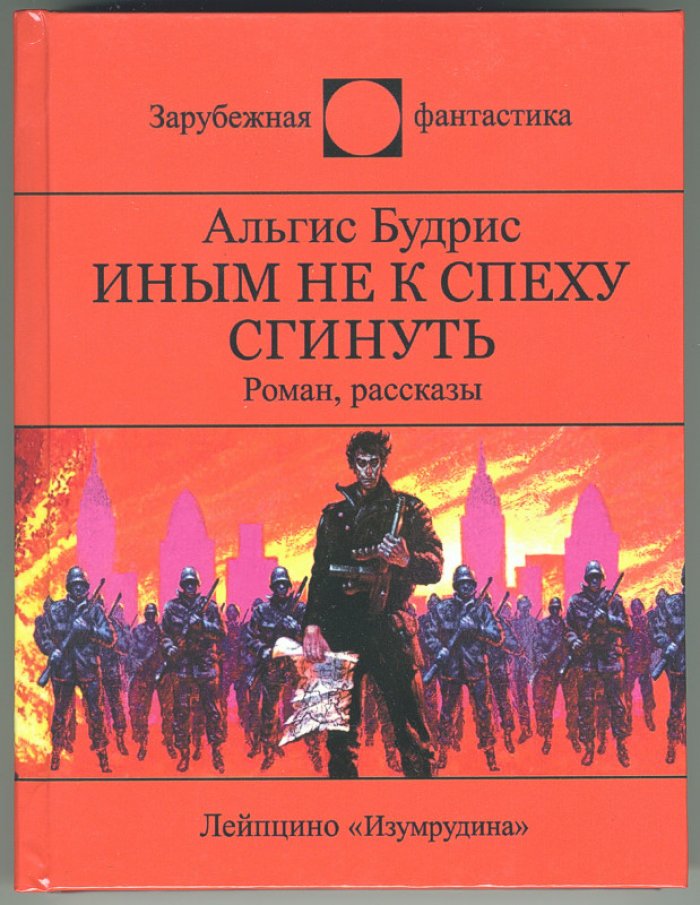 Будрис Альгис. Иным не к спеху сгинуть.