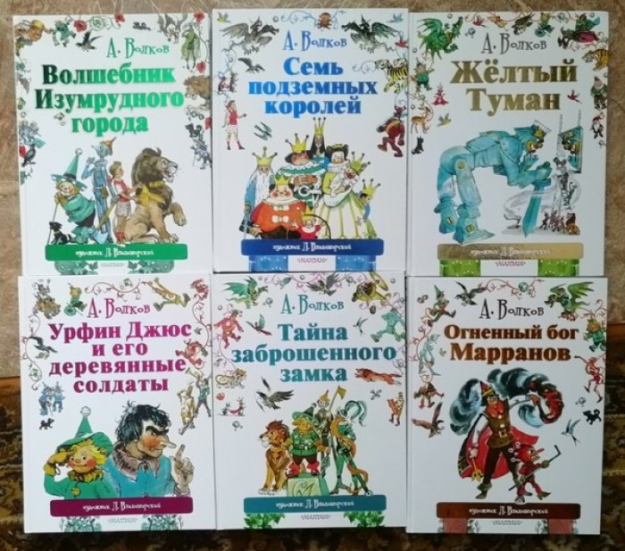 Волков Александр. Полный комплект из 6 книг.
