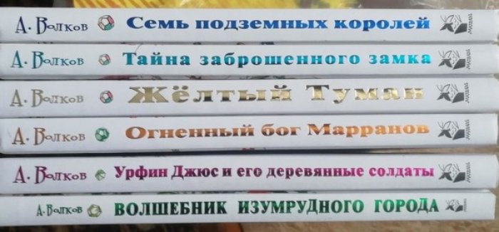 Волков Александр. Полный комплект из 6 книг.