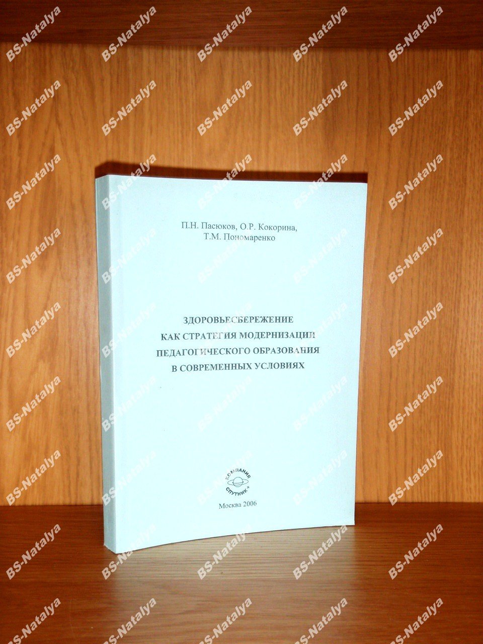 Пасюков П.Н., Кокорина О.Р., Пономаренко Т.М. Здоровьесбережение как стратегия модернизации педагогического образования в современных условиях.