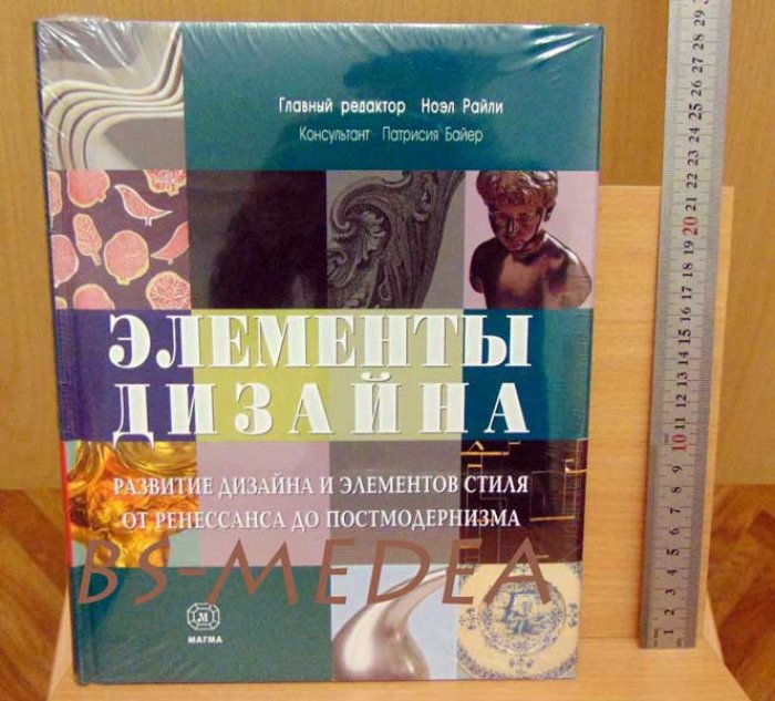 Райли Н. Элементы Дизайна. Развитие Дизайна и Элементов Стиля от Ренессанса до Постмодернизма.