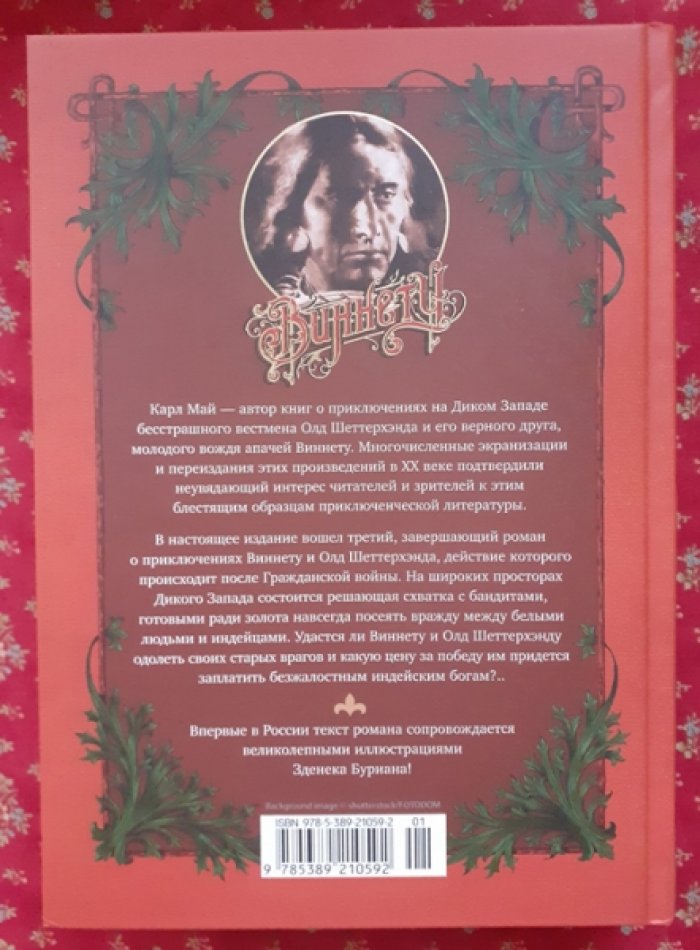 Карл Май. Виннету (трилогия): Сын вождя. Друг индейцев. Последний выстрел.
