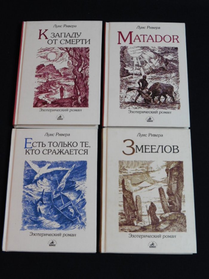 Ривера Луис. Четыре книги серии: 1. Змеелов. 2. Есть только те, кто сражается. 3. Matador. 4. К западу от сметри.