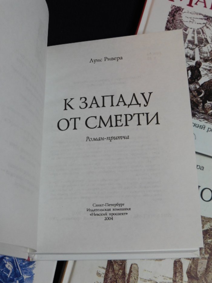 Ривера Луис. Четыре книги серии: 1. Змеелов. 2. Есть только те, кто сражается. 3. Matador. 4. К западу от сметри.