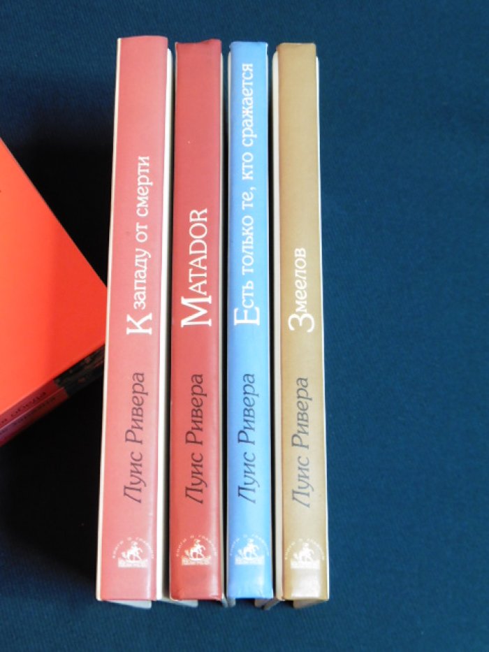 Ривера Луис. Четыре книги серии: 1. Змеелов. 2. Есть только те, кто сражается. 3. Matador. 4. К западу от сметри.
