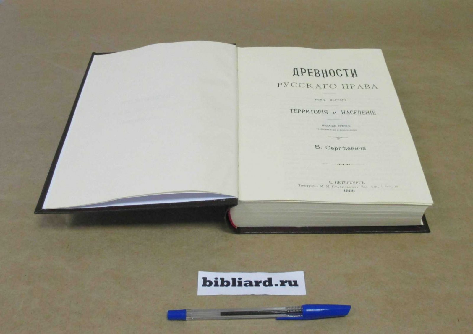 Сергеевич В. Древности русского права. Территория и население. Т. 1