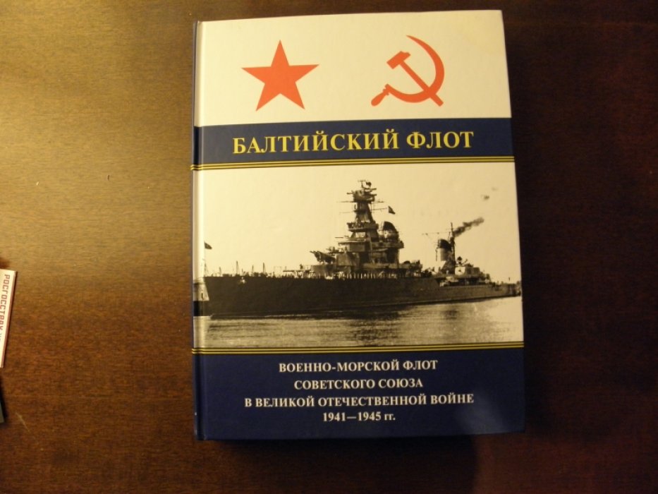 Военно-Морской Флот Советского Союза в Великой Отечественной войне 1941 -1945 г. Т. 3. Балтийский флот.