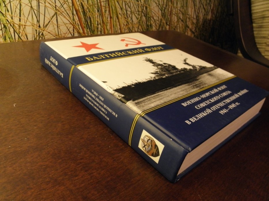 Военно-Морской Флот Советского Союза в Великой Отечественной войне 1941 -1945 г. Т. 3. Балтийский флот.